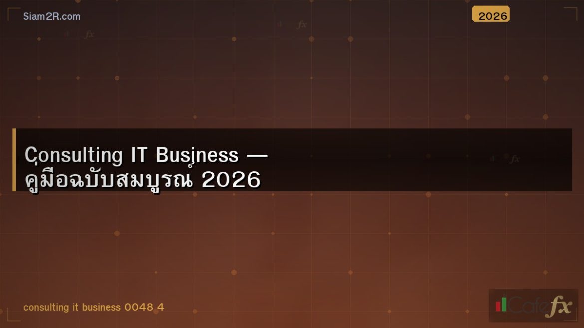 Consulting IT Business — คู่มือฉบับสมบูรณ์ 2026