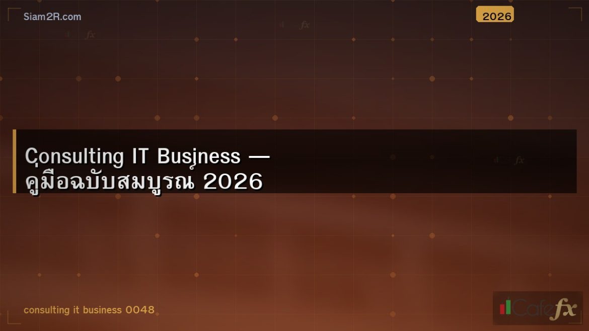 Consulting IT Business — คู่มือฉบับสมบูรณ์ 2026