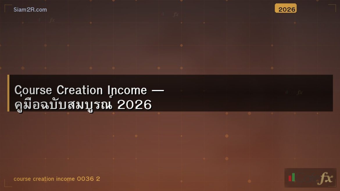 Course Creation Income — คู่มือฉบับสมบูรณ์ 2026