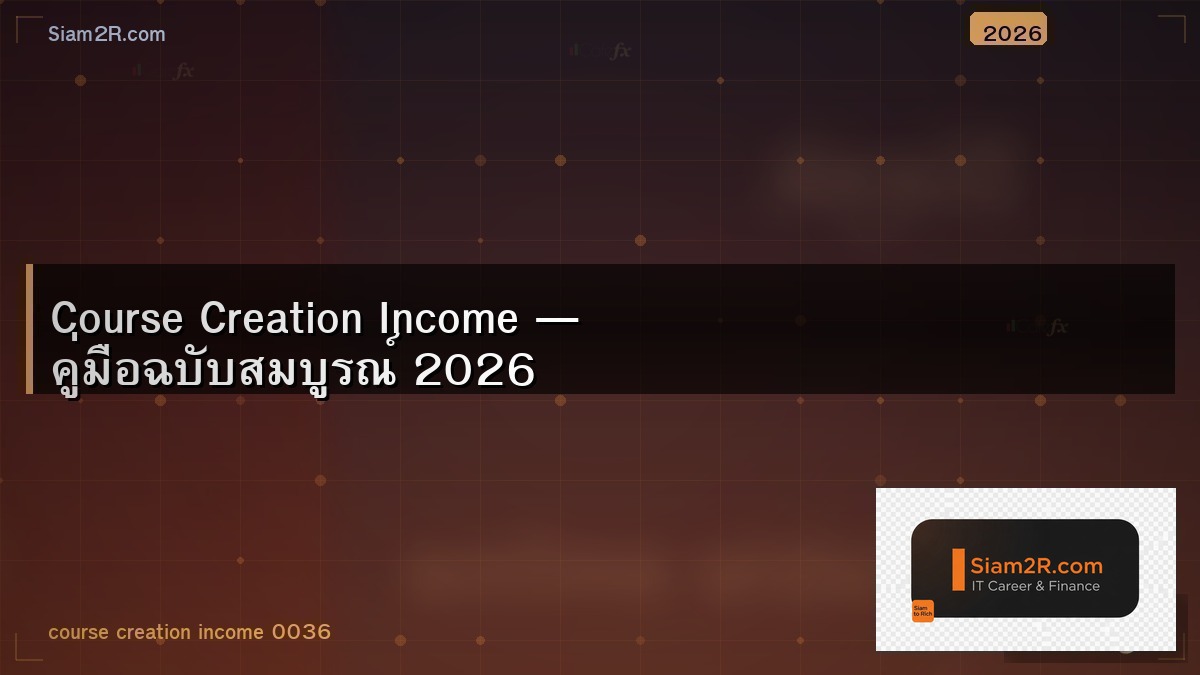 สร้างคอร์สออนไลน์ขาย หาเงินจากความรู้ IT