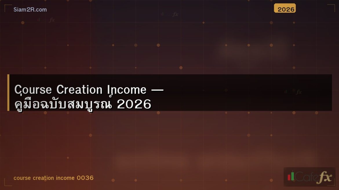 Course Creation Income — คู่มือฉบับสมบูรณ์ 2026
