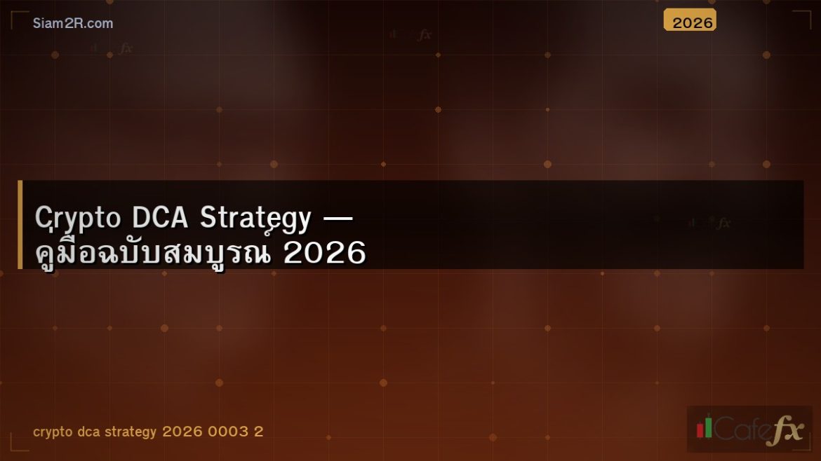 Crypto DCA Strategy — คู่มือฉบับสมบูรณ์ 2026