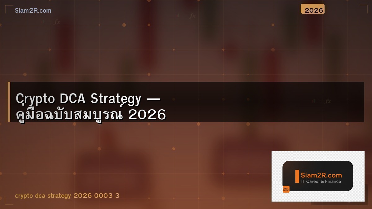 DCA Bitcoin สม่ำเสมอ 3 ปี ผลลัพธ์เป็นยังไง