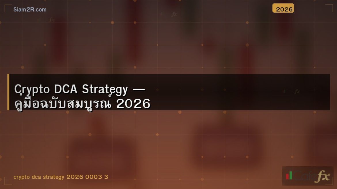 Crypto DCA Strategy — คู่มือฉบับสมบูรณ์ 2026
