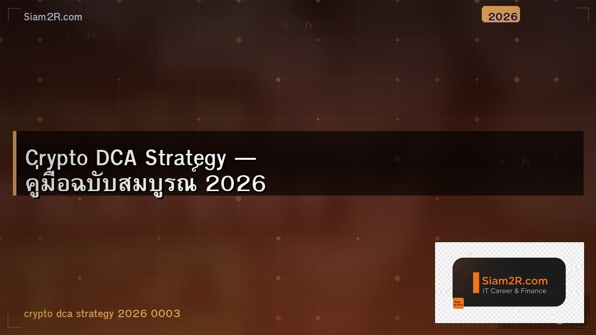 DCA Crypto คืออะไร ทำยังไงให้ลดความเสี่ยง