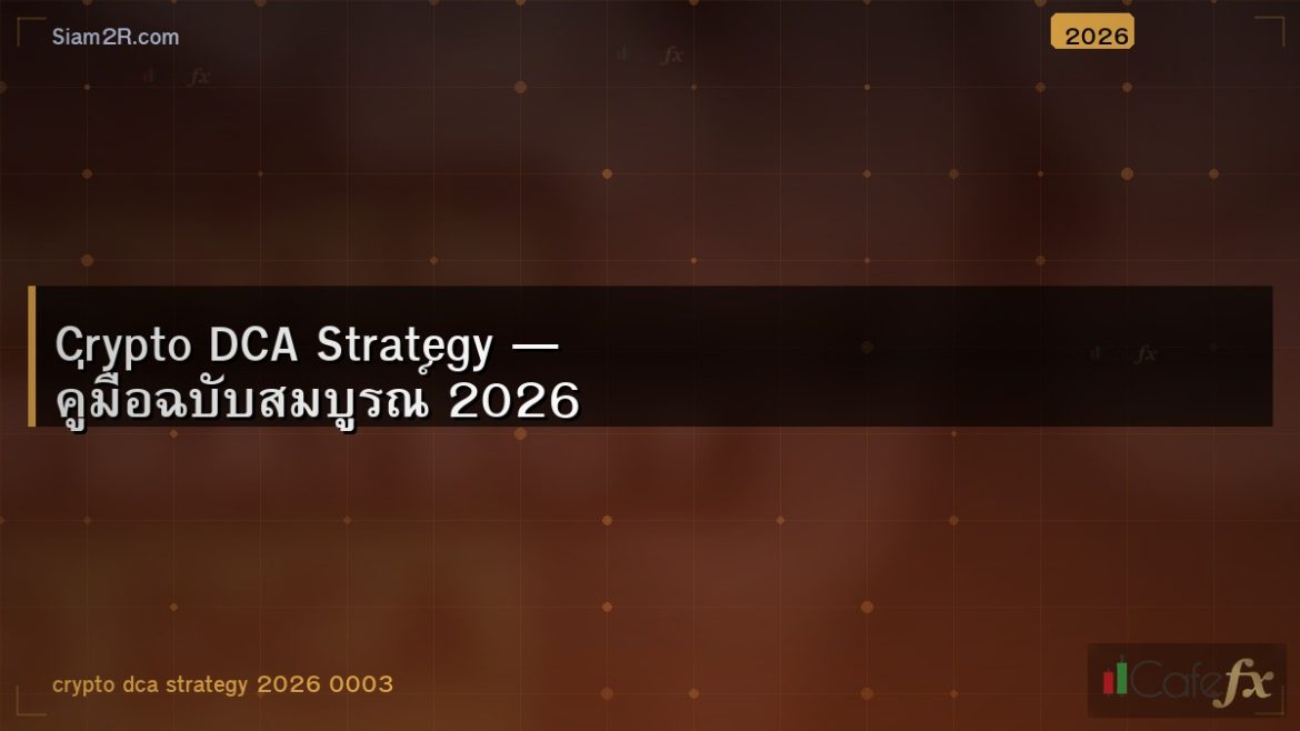 Crypto DCA Strategy — คู่มือฉบับสมบูรณ์ 2026