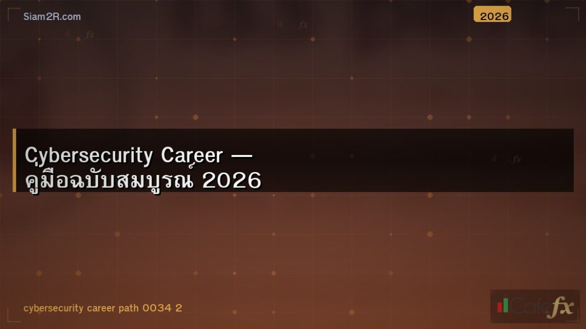 Cybersecurity Career — คู่มือฉบับสมบูรณ์ 2026
