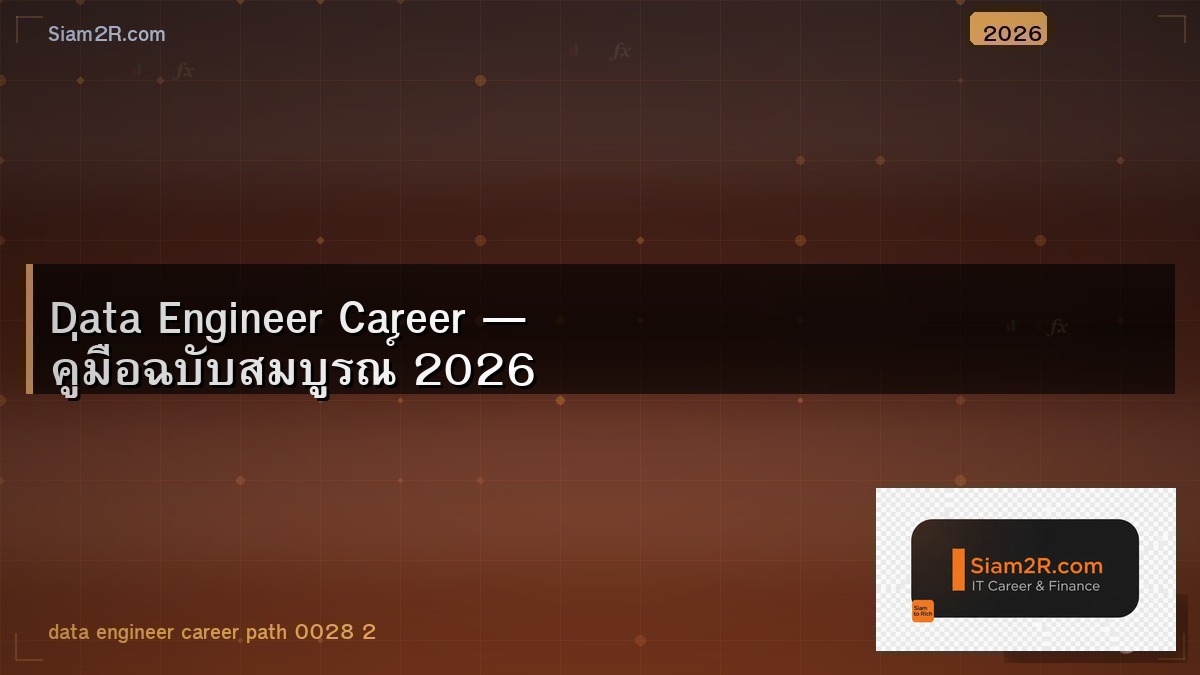 Data Engineer เงินเดือนเท่าไหร่ในไทย เรียนอะไรดี