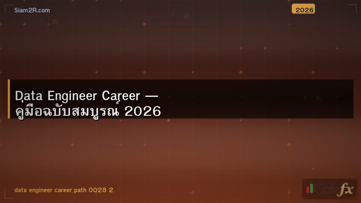 Data Engineer Career — คู่มือฉบับสมบูรณ์ 2026