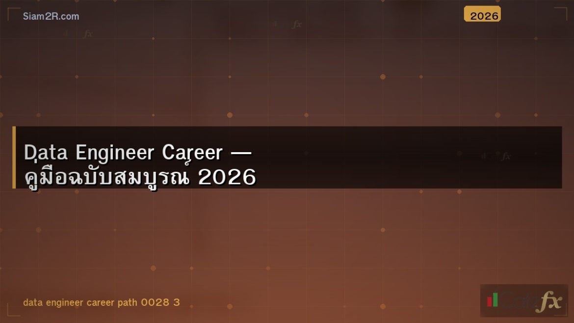 Data Engineer Career — คู่มือฉบับสมบูรณ์ 2026