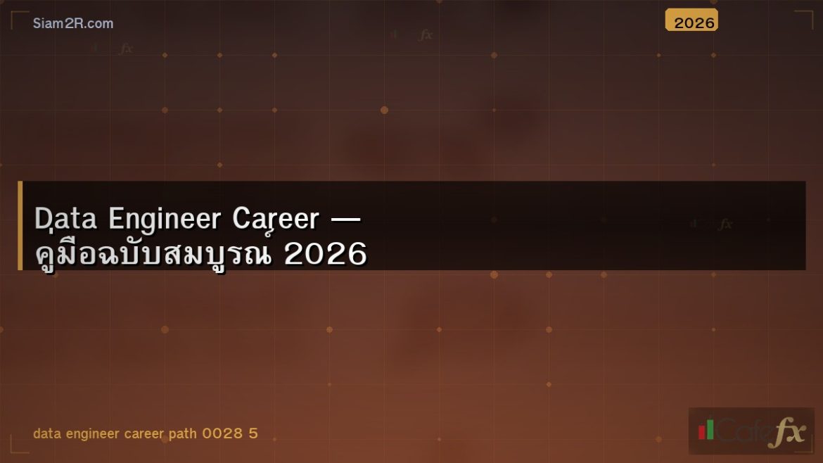 Data Engineer Career — คู่มือฉบับสมบูรณ์ 2026
