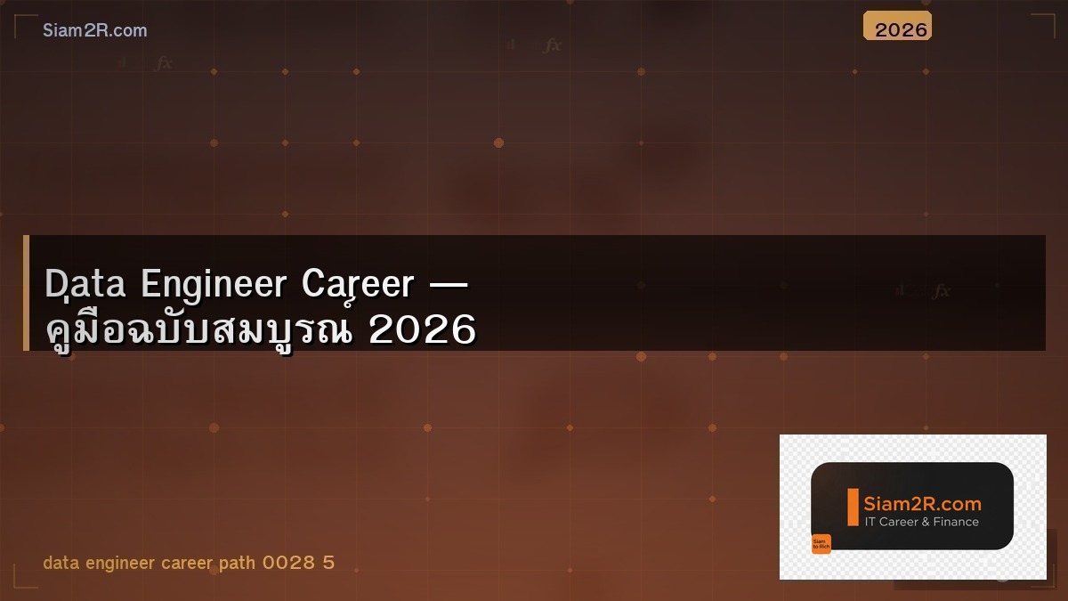 Data Engineer คืออะไร เส้นทางอาชีพสาย Data