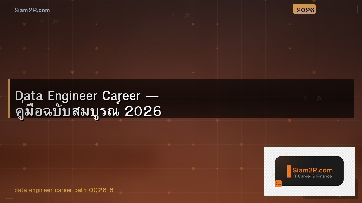 Data Engineer ทักษะอะไรที่ต้องมี ในปี 2026