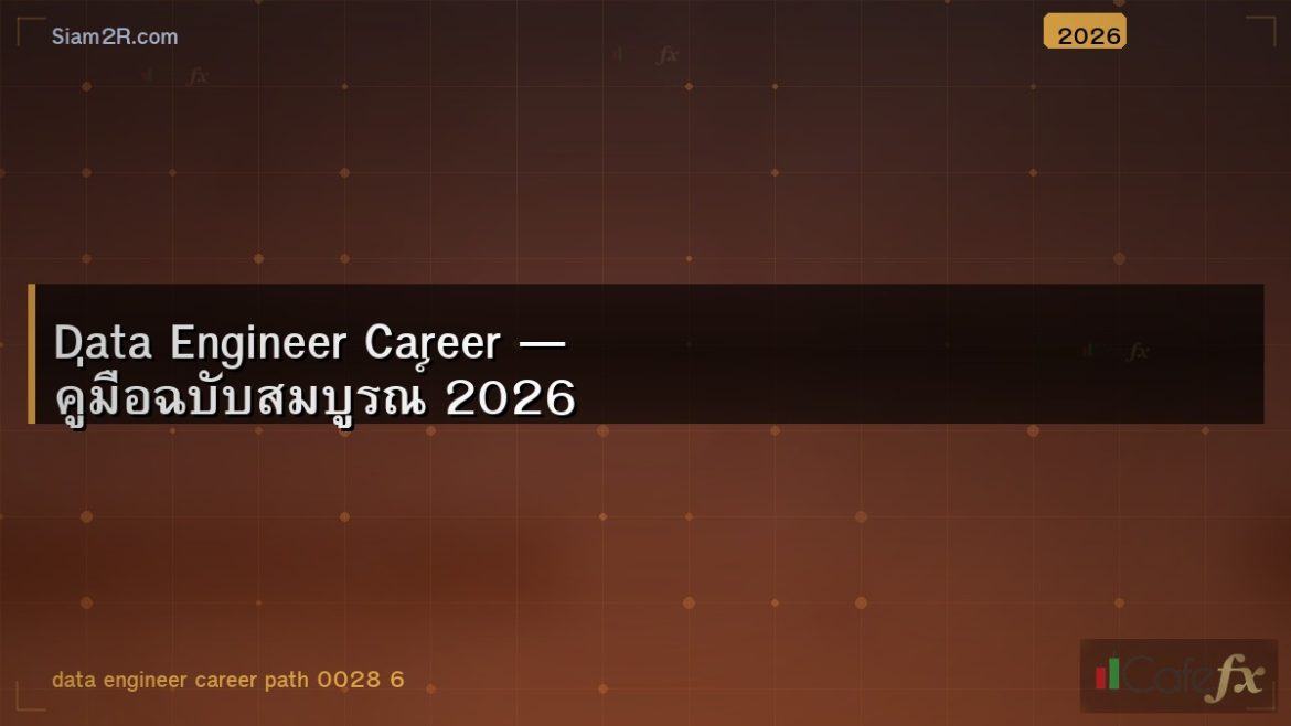 Data Engineer Career — คู่มือฉบับสมบูรณ์ 2026
