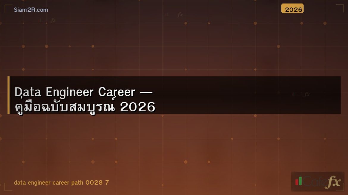 Data Engineer Career — คู่มือฉบับสมบูรณ์ 2026