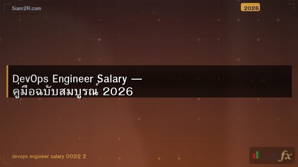 DevOps Engineer Salary — คู่มือฉบับสมบูรณ์ 2026