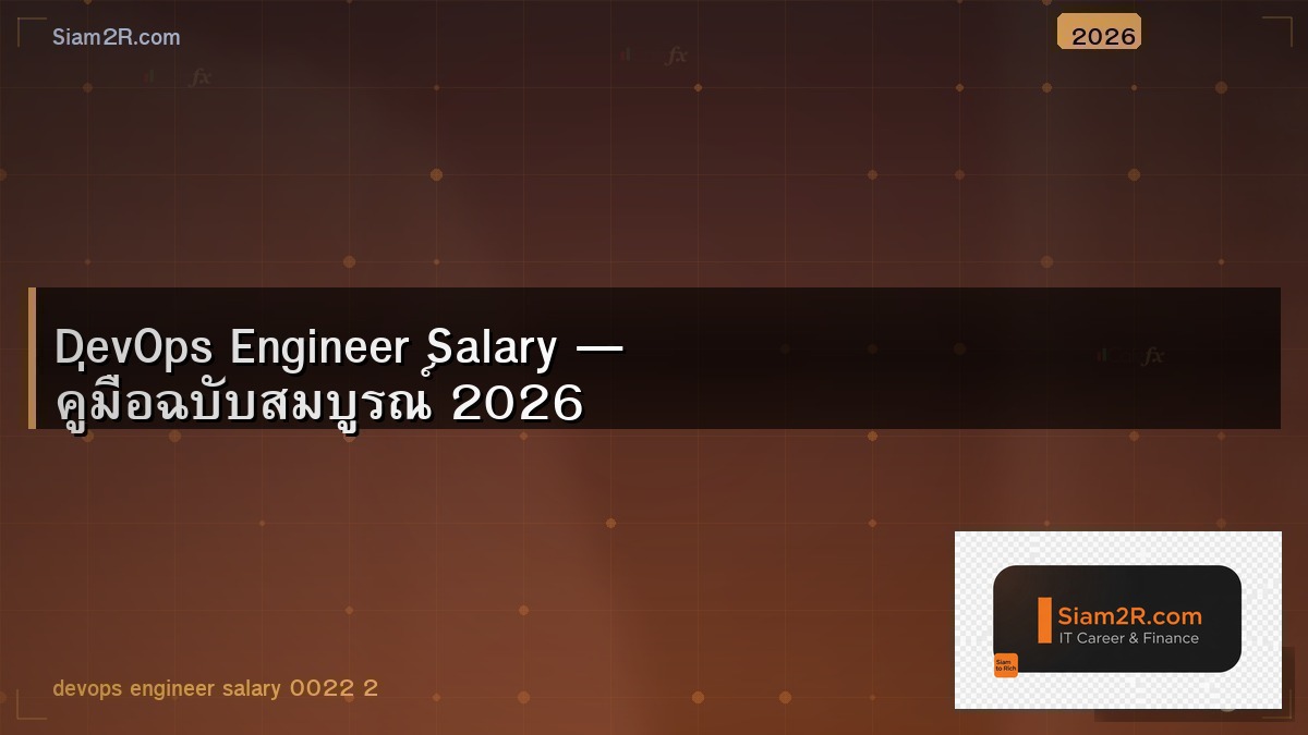 DevOps Engineer เงินเดือนเท่าไหร่ในไทย เรียนอะไรดี