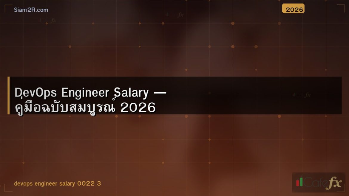 DevOps Engineer Salary — คู่มือฉบับสมบูรณ์ 2026