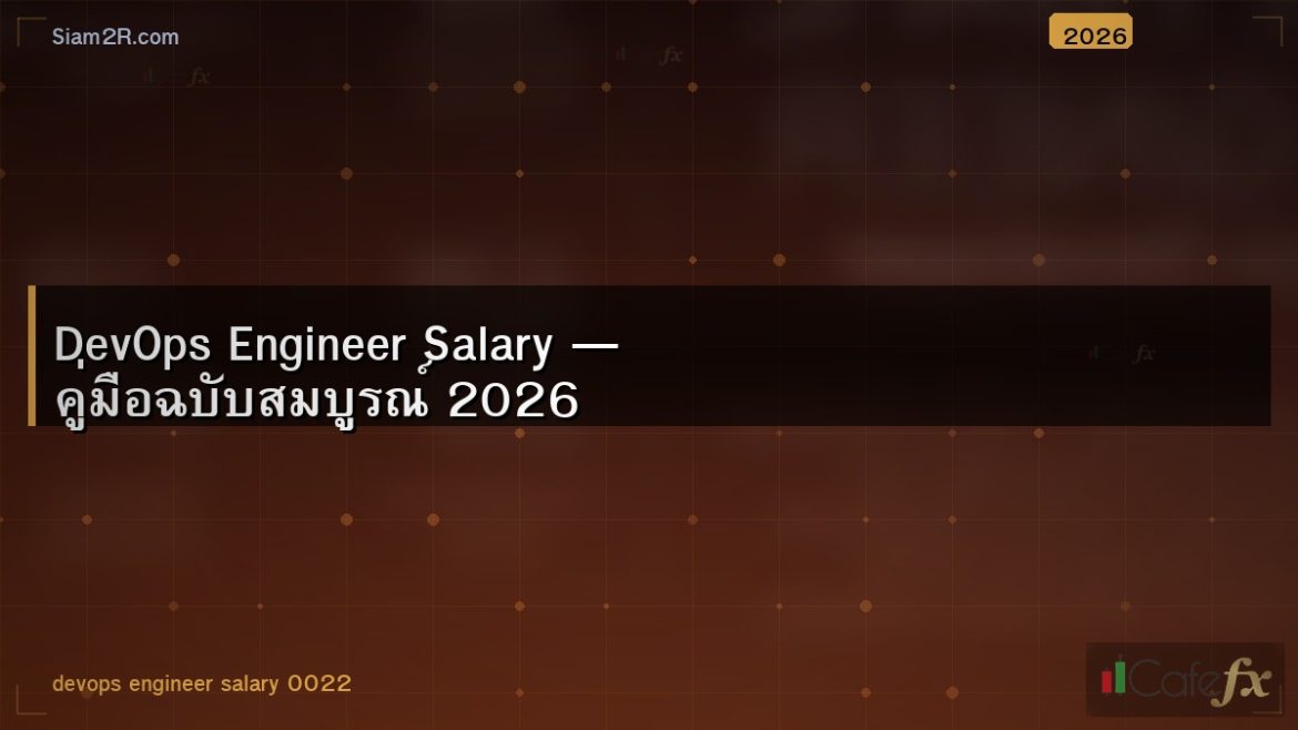 DevOps Engineer Salary — คู่มือฉบับสมบูรณ์ 2026