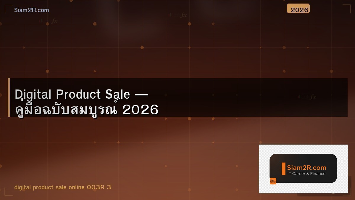 สร้างสินค้าดิจิทัลขาย คน IT ใช้ทักษะที่มีได้เลย