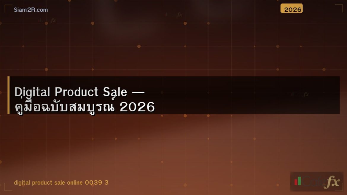 Digital Product Sale — คู่มือฉบับสมบูรณ์ 2026