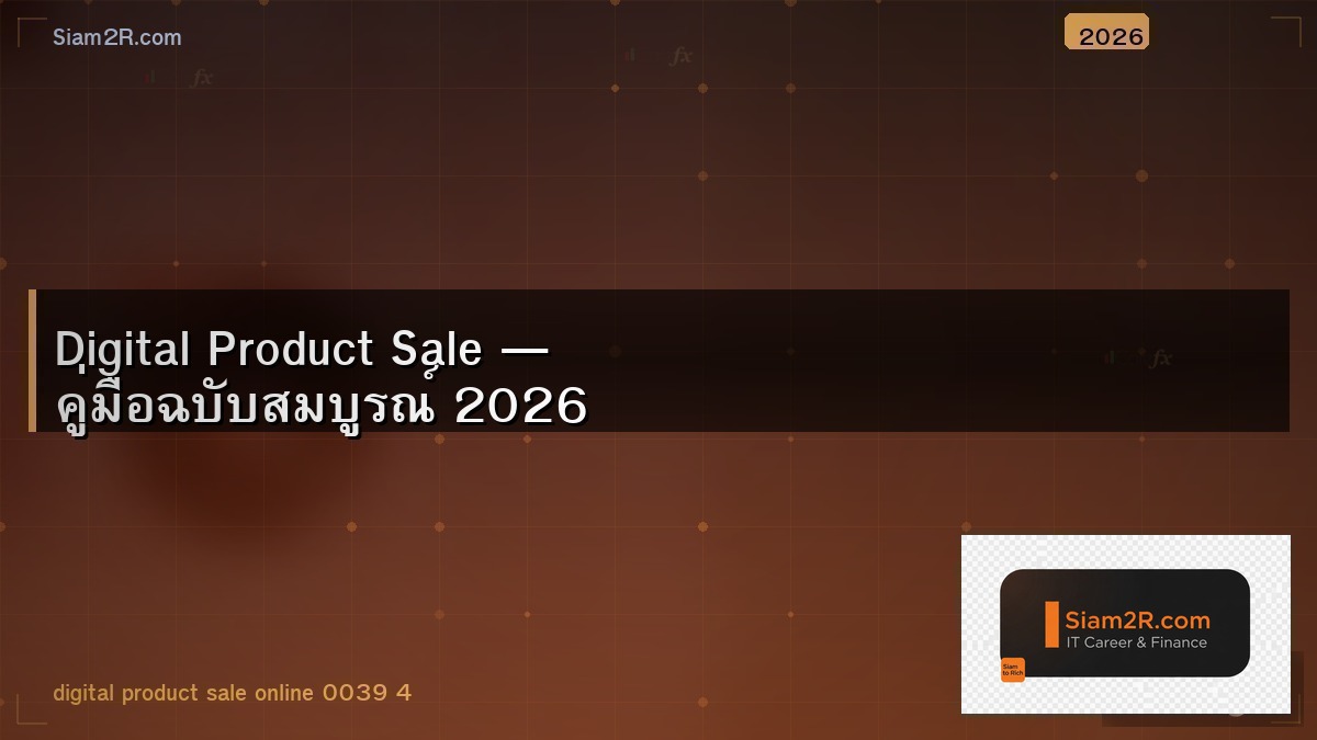 ขาย Digital Product จากศูนย์ถึงรายได้หลักหมื่น