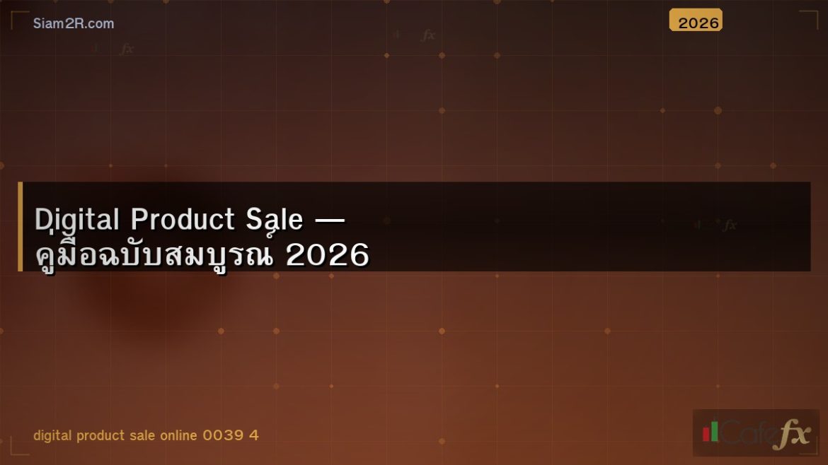 Digital Product Sale — คู่มือฉบับสมบูรณ์ 2026