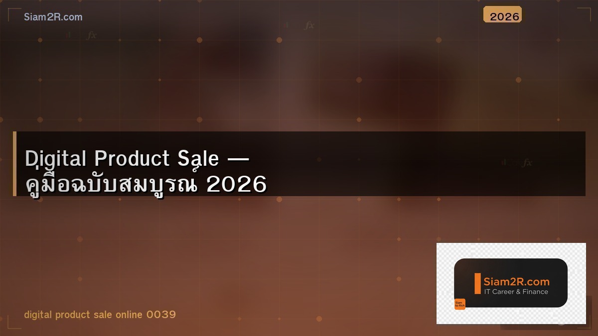ขาย Digital Product ออนไลน์ สร้างรายได้แบบ Passive