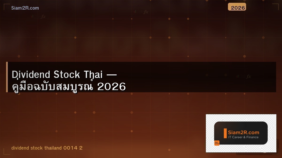 ลงทุนหุ้นปันผล สร้าง Passive Income จริงได้ไหม