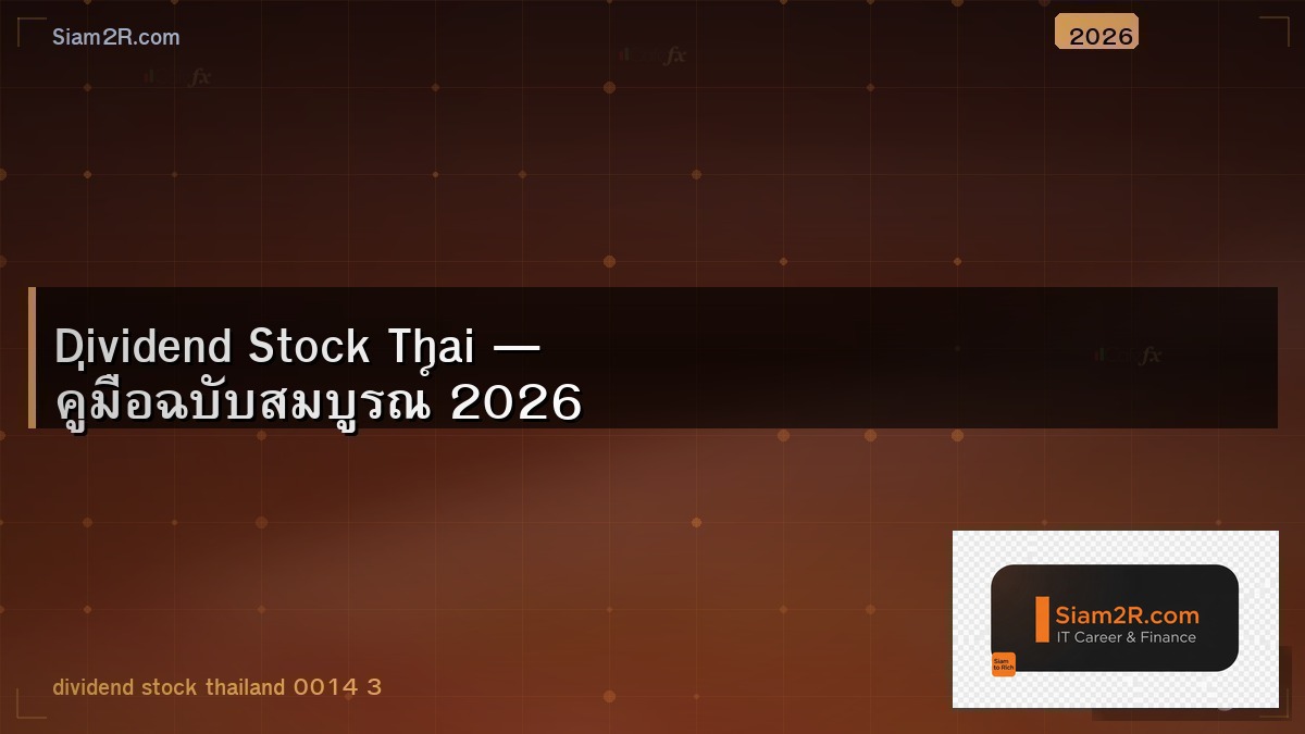 หุ้นปันผลสูง 2026 คัดมาแล้ว 10 ตัว น่าสนใจ