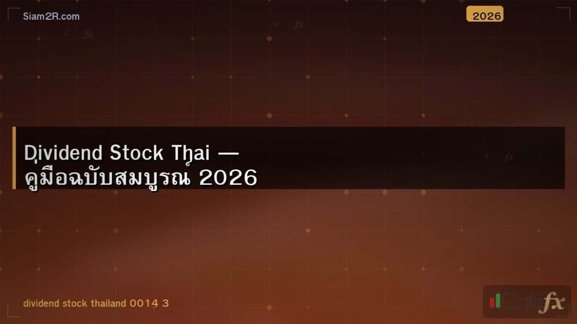 Dividend Stock Thai — คู่มือฉบับสมบูรณ์ 2026