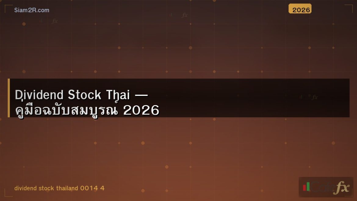 Dividend Stock Thai — คู่มือฉบับสมบูรณ์ 2026