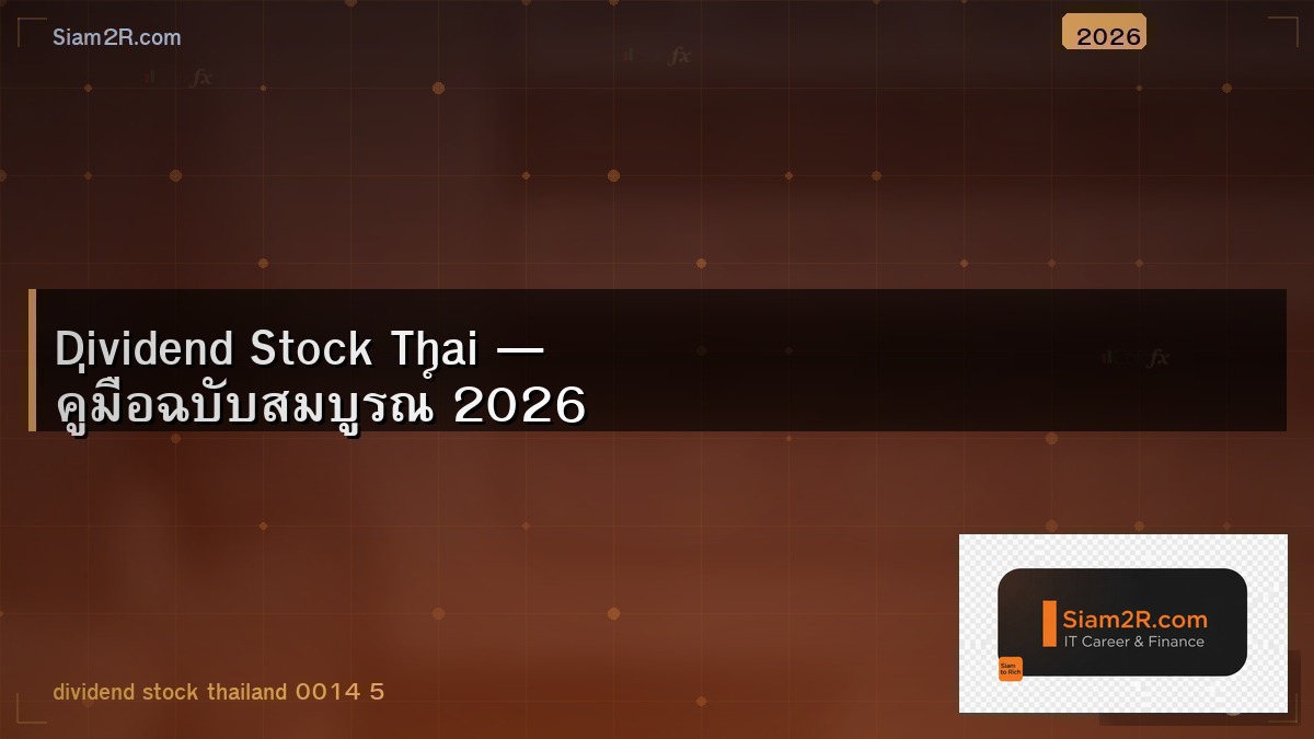 สร้างรายได้จากหุ้นปันผล ไม่ต้องเฝ้าจอทั้งวัน