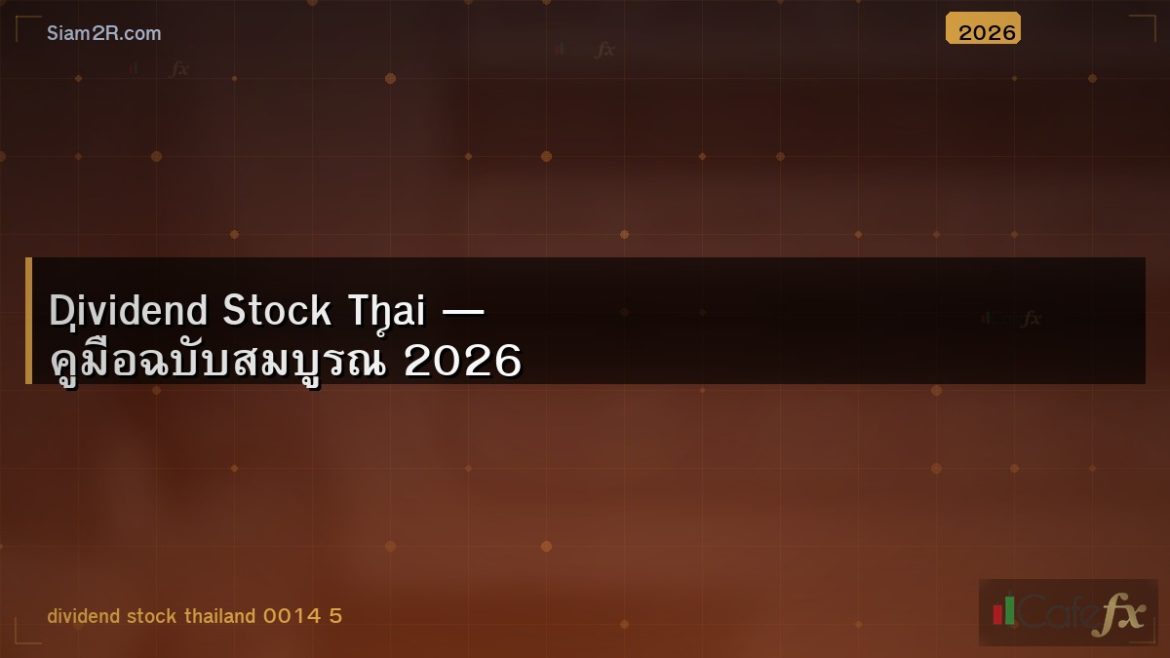 Dividend Stock Thai — คู่มือฉบับสมบูรณ์ 2026