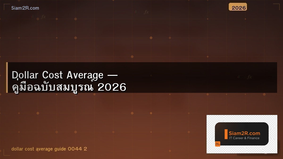 ลงทุนแบบ DCA ทุกเดือนได้ผลจริงไหม พิสูจน์ด้วยตัวเลข