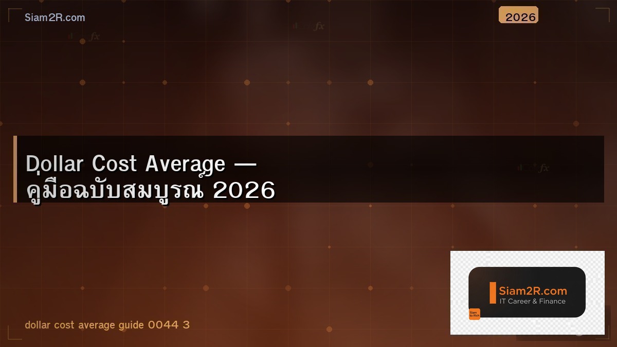Dollar Cost Averaging สูตรลงทุนแบบไม่ต้องจับจังหวะ