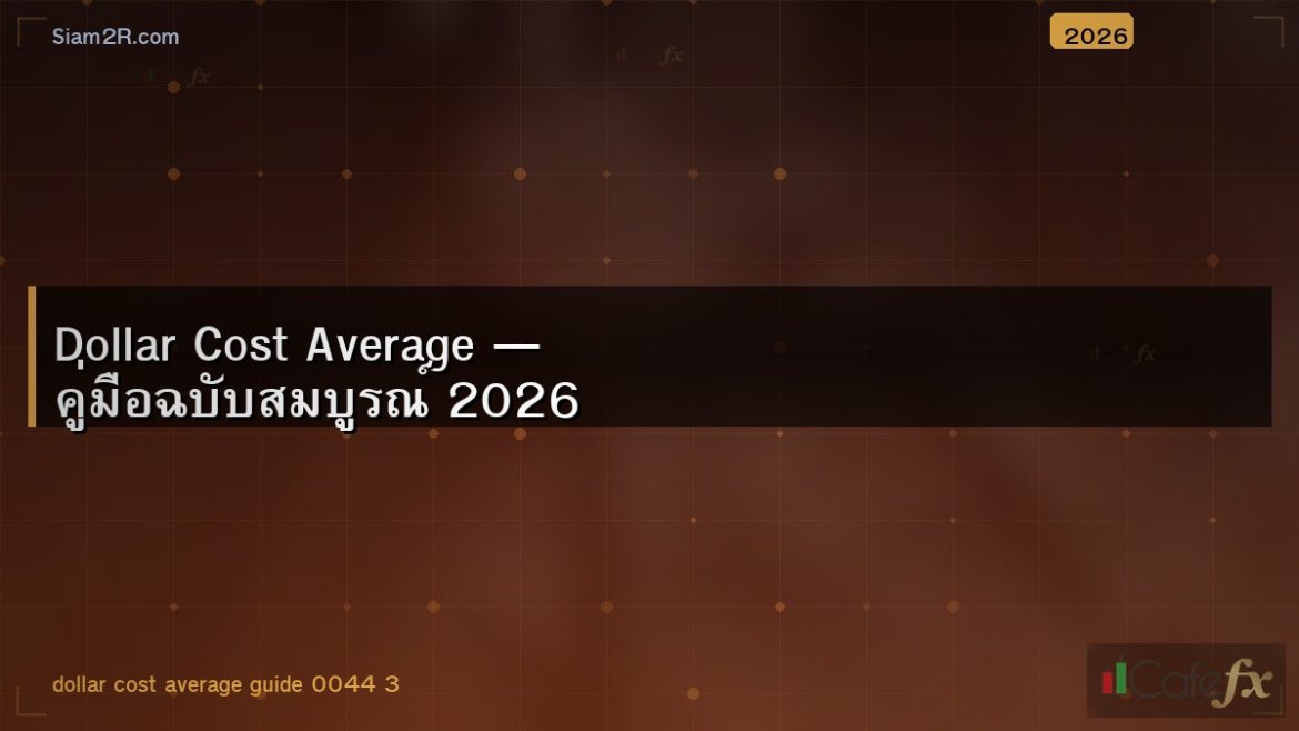 Dollar Cost Average — คู่มือฉบับสมบูรณ์ 2026