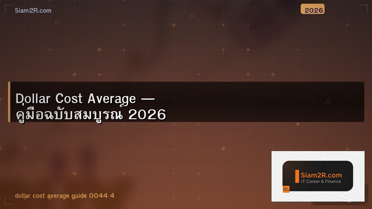 DCA กองทุนรวม vs หุ้น ทำแบบไหนได้ผลดีกว่า