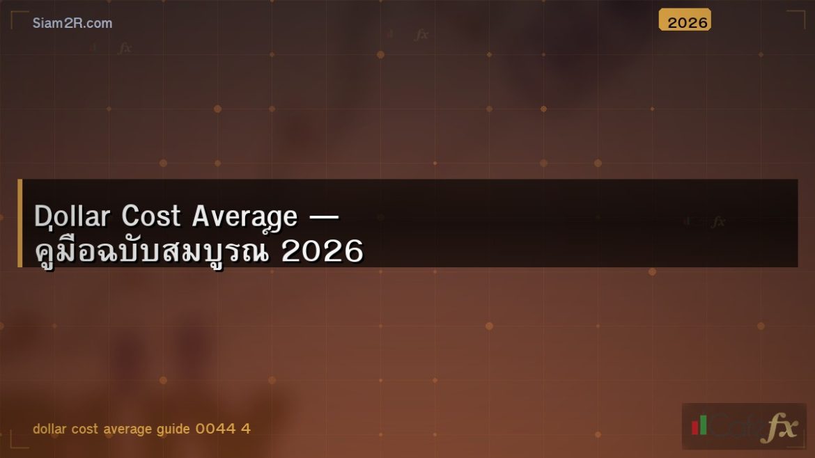 Dollar Cost Average — คู่มือฉบับสมบูรณ์ 2026