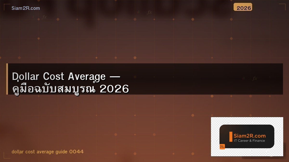 DCA คืออะไร วิธีลงทุนที่เหมาะกับคนไม่มีเวลาดูกราฟ