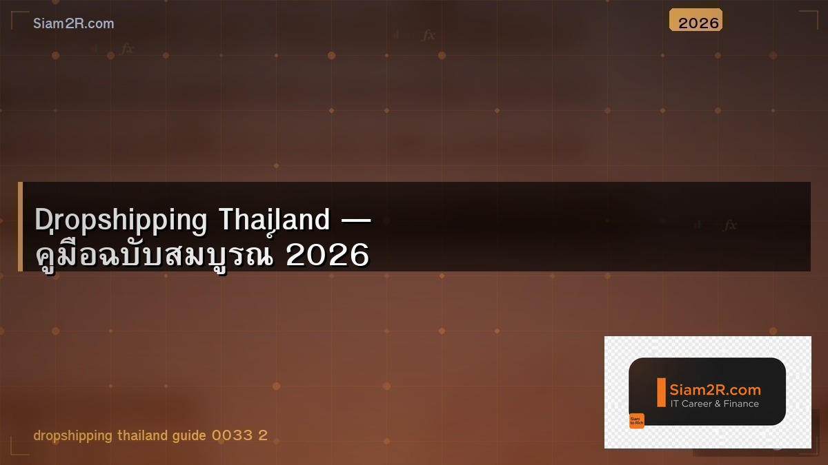 เริ่มต้น Dropshipping ไม่ต้องสต็อกสินค้า ขายของออนไลน์