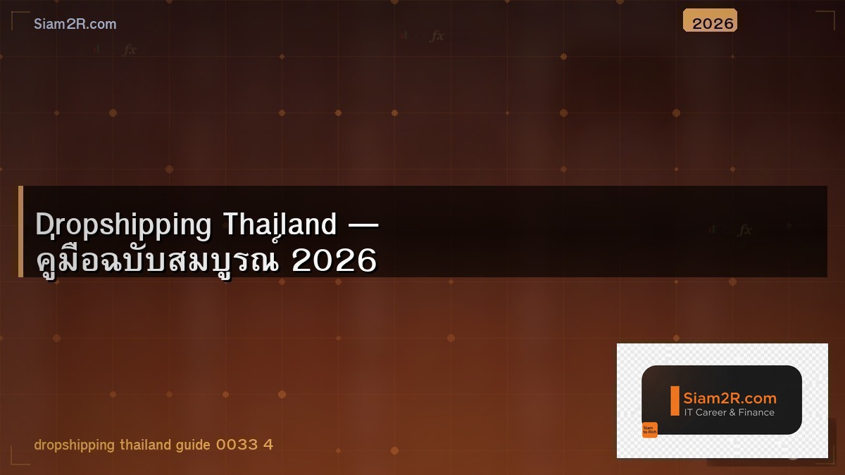 Dropshipping ในไทย ยังทำเงินได้อยู่ไหมปี 2026