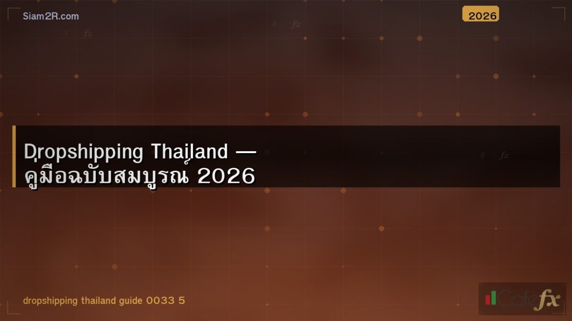 Dropshipping Thailand — คู่มือฉบับสมบูรณ์ 2026