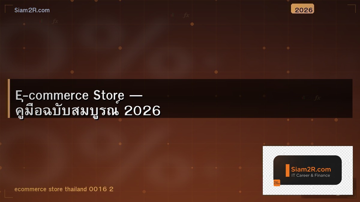 E-commerce เริ่มยังไง จาก 0 ถึงมีออเดอร์แรก