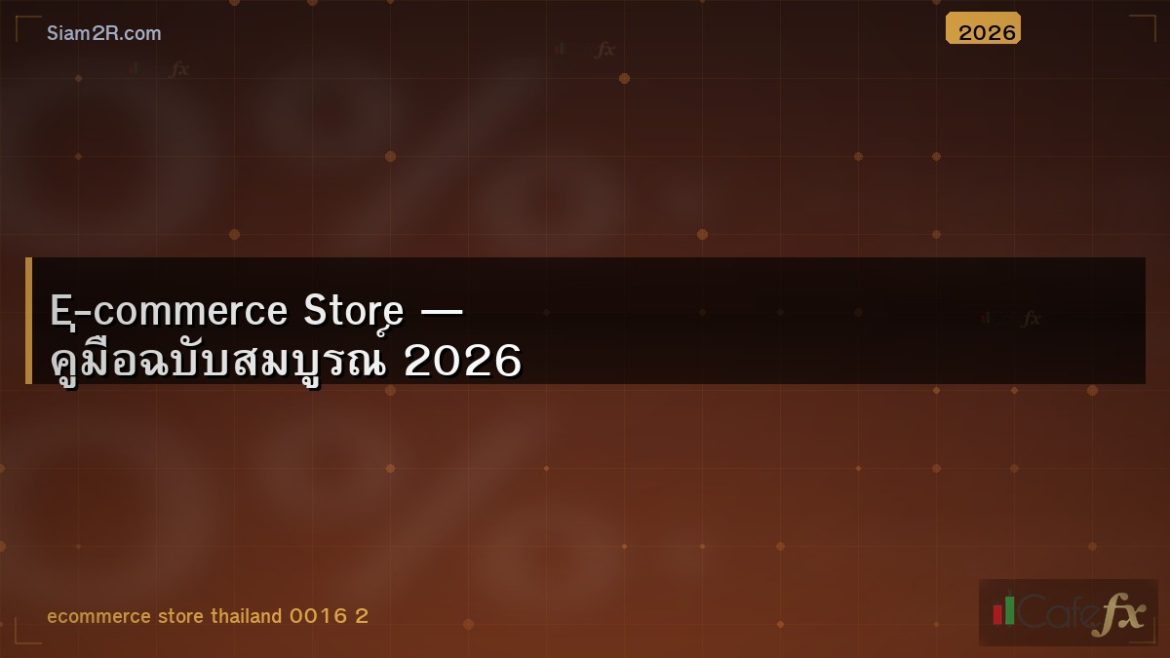 E-commerce Store — คู่มือฉบับสมบูรณ์ 2026