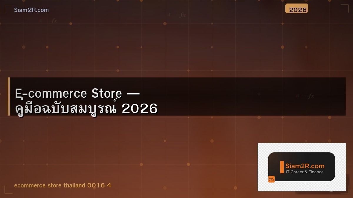E-commerce ในไทย 2026 ยังทำเงินได้อยู่ไหม