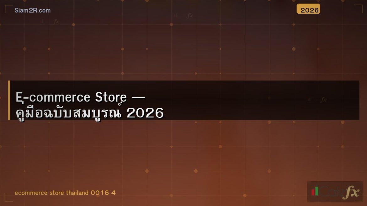 E-commerce Store — คู่มือฉบับสมบูรณ์ 2026
