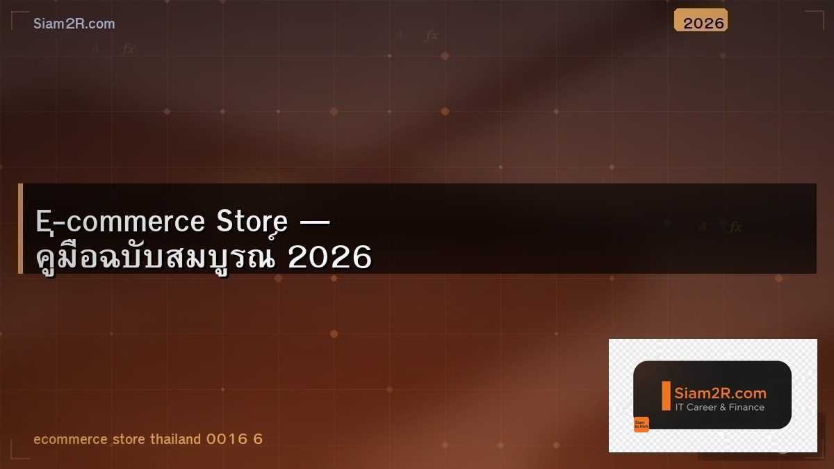 Shopee vs Lazada vs ร้านเว็บตัวเอง เลือกอะไรดี