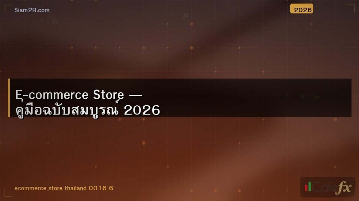 E-commerce Store — คู่มือฉบับสมบูรณ์ 2026