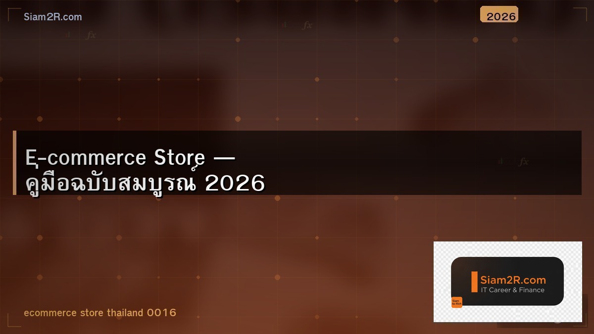 เปิดร้านออนไลน์ 2026 แพลตฟอร์มไหนดี เปรียบเทียบให้